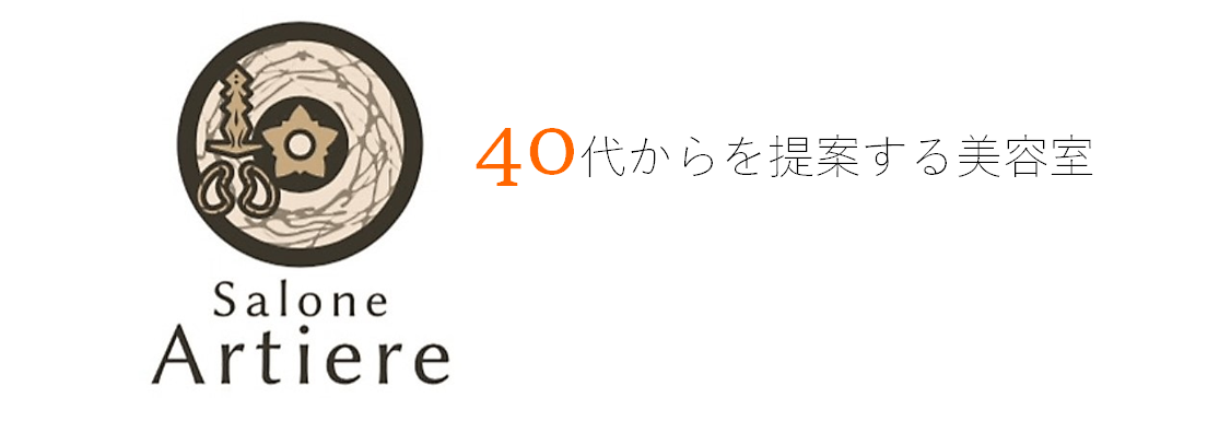 岡崎市で40代からを提案する美容室サローネアルティエーレ